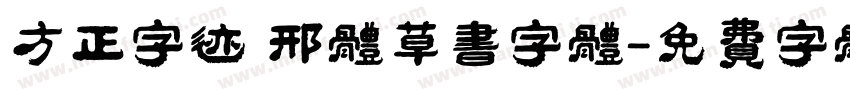 方正字迹 邢体草书字体字体转换